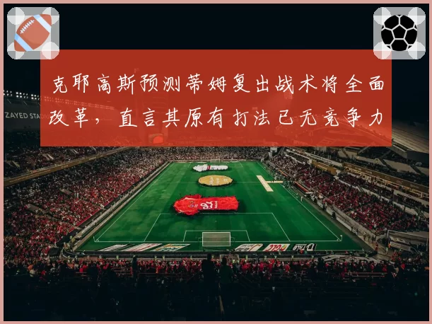克耶高斯预测蒂姆复出战术将全面改革,直言其原有打法已无竞争力