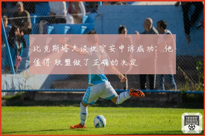 比克斯塔夫谈坎宁安申诉成功：他值得 联盟做了正确的决定