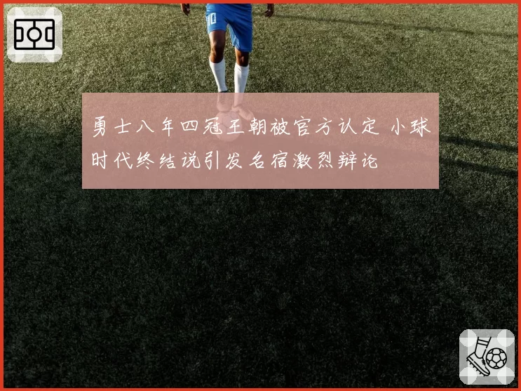 勇士八年四冠王朝被官方认定 小球时代终结说引发名宿激烈辩论