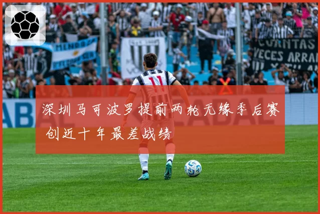 深圳马可波罗提前两轮无缘季后赛 创近十年最差战绩