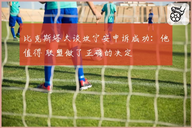 比克斯塔夫谈坎宁安申诉成功：他值得 联盟做了正确的决定