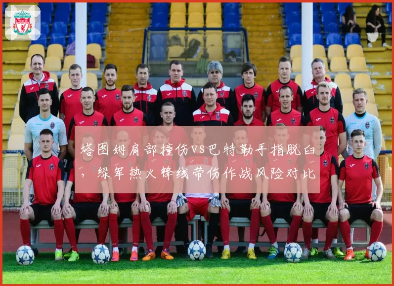 塔图姆肩部撞伤vs巴特勒手指脱臼，绿军热火锋线带伤作战风险对比