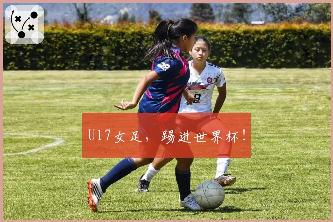 U17女足，踢进世界杯！