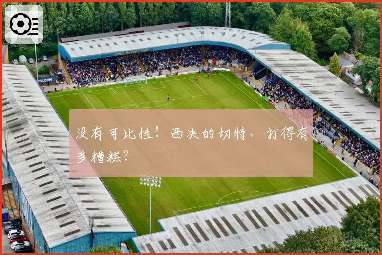 没有可比性!西决的切特,打得有多糟糕?