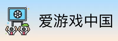 爱游戏中国 logo